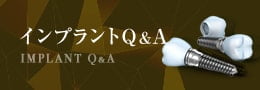 インプラントQ&A