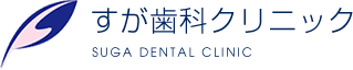 すが歯科クリニック SUGA DENTAL CLINIC