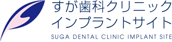 すが歯科クリニック SUGA DENTAL CLINIC