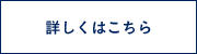 詳しくはこちら