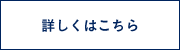 詳しくはこちら