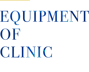 EQUIPMENT OF CLINIC 当院の設備