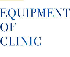 EQUIPMENT OF CLINIC 当院の設備