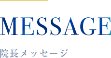 MESSAGE 院長メッセージ