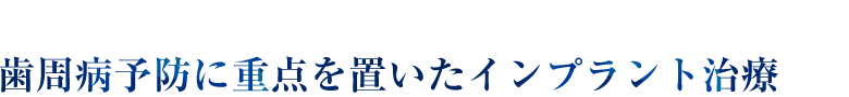 歯周病予防に重点を置いたインプラント治療